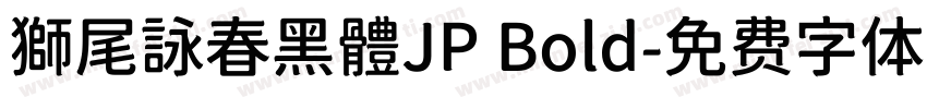 獅尾詠春黑體JP Bold字体转换